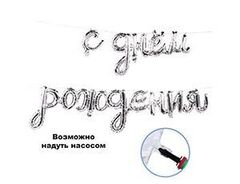 AIR Гирлянда С ДР Silver
