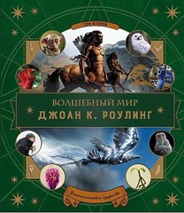 Волшебный мир Джоан К. Роулинг. Фантастические твари. Том 2