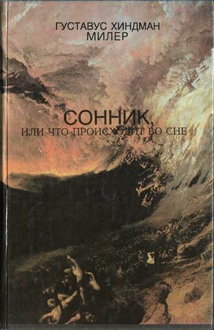 Сонник, или Что происходит во сне