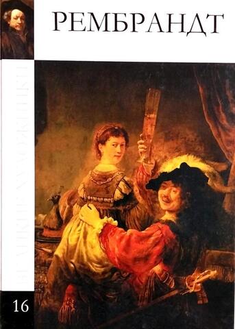 Рембрандт