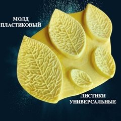 Молд для творчества пластиковый 