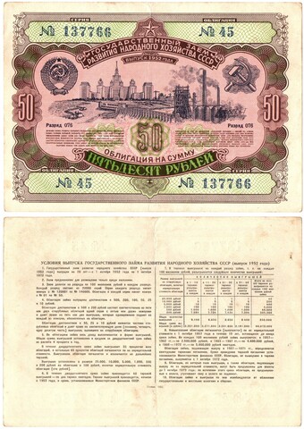 Гос. Заем 1952 г. Облигация 50 рублей 45-137766. Хороший номер. Редкие XF