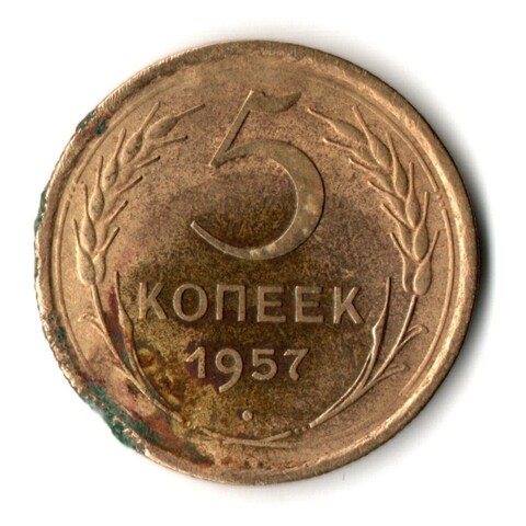 5 копеек 1957 год СССР F