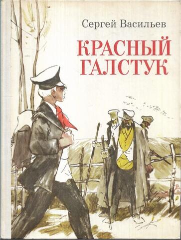 Красный галстук. (Поэма о Коле)