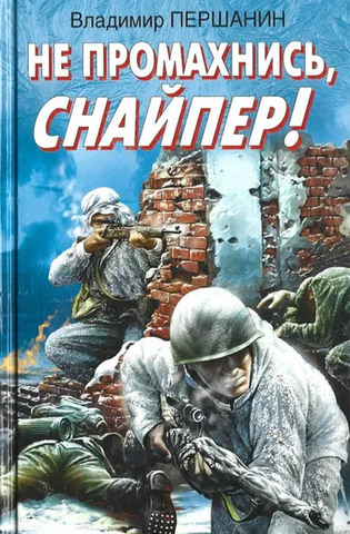 Не промахнись, снайпер!