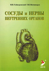 Сосуды и нервы внутренних органов. Учебное пособие (2013 г.)