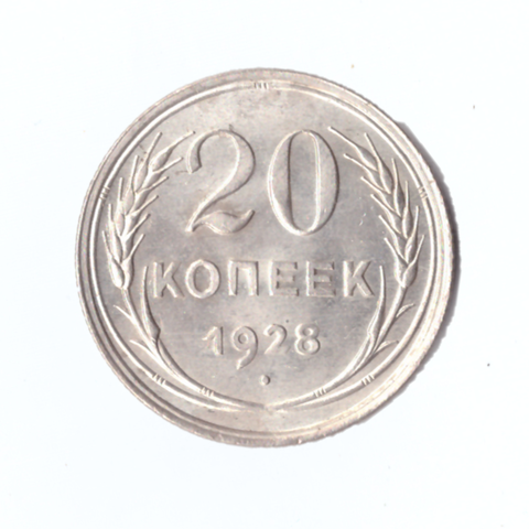 20 копеек 1928г.   PROOF