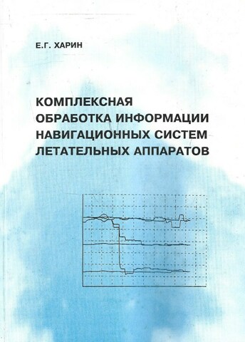 Комплексная обработка информации навигационных систем летательных аппаратов+Автограф