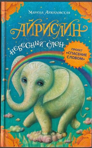 Айрислин — небесный слон