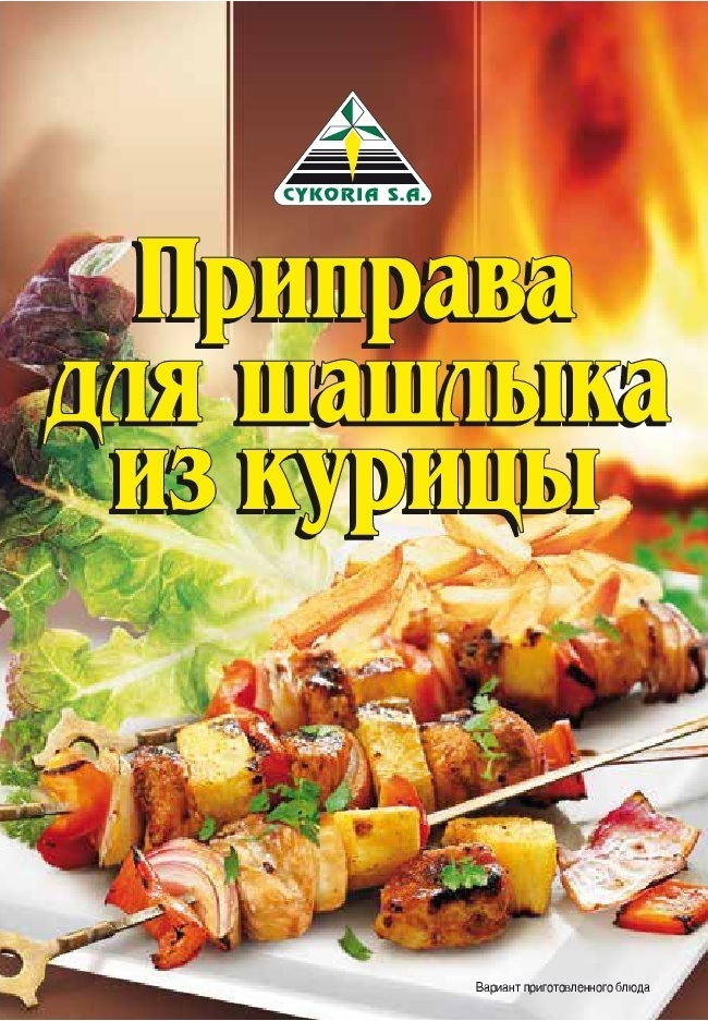 Приправа для шашлыка из курицы, 40п х 30г