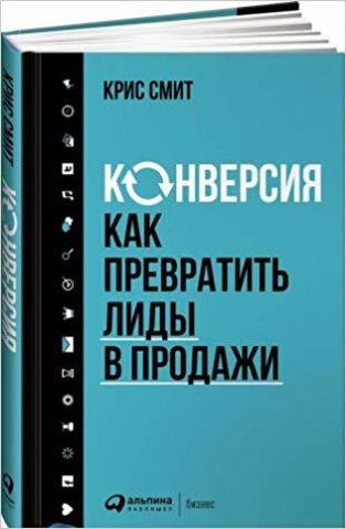 Конверсия: Как превратить лиды в продажи