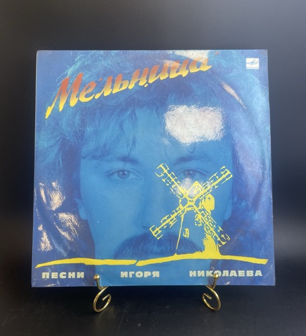 Мельница - песни Игоря Николаева (незнакомка/ старый друг/ любимчик пашка/ понедельник и др), Виниловая пластинка 12 дюймов. Мелодия СССР. 1987 год.