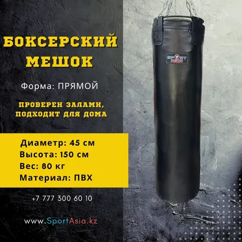 Мешок боксерский 45х150см. ПВХ