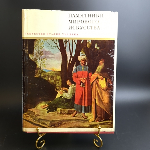 Книга с иллюстрациями в суперобложке Искусство Италии XVI века. Памятники мирового искусства. Издательство "Искусство", СССР, 1967 г.