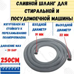 67-0-126 Шланг сливной для стиральных посудомоечных машин, в упаковке, 19/22мм 250см (РемоКолор)