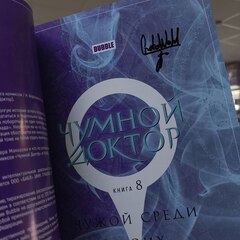 Чумной доктор. Том 8. Чужой среди своих (с автографом Евгения Борнякова)