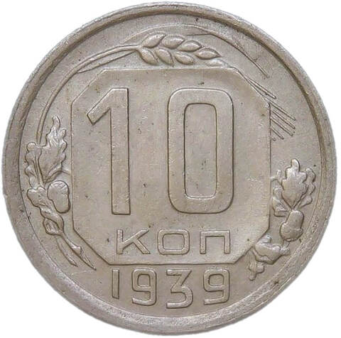 10 копеек 1939 (VF-XF)