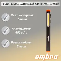 Ombra A90065 Фонарь светодиодный аккумуляторный, карманный, со световым пучком 300+180 Лм 59109