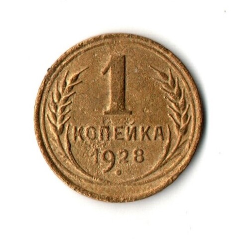 1 копейка 1928 год