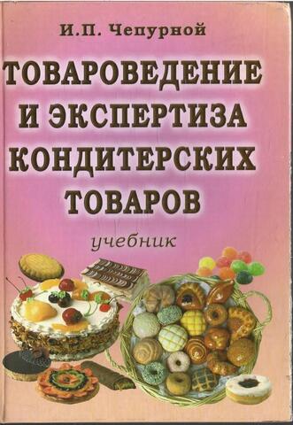 Товароведение и экспертиза кондитерских товаров