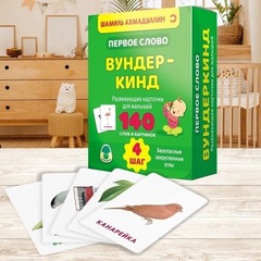 Первое слово. Умный малыш. Шаг 4 Шамиль Ахмадуллин