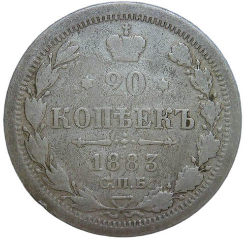 20 копеек 1883 СПБ-ДС (F)