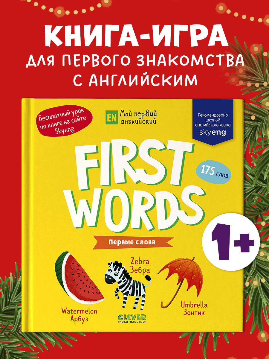 

Мой первый английский. First words. Первые слова