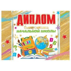 
          Диплом выпускника начальной школы, А5, Мир открыток, бумага, тиснение фольгой, внутри текст, золотой дизайн