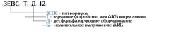 ЗЕВС-Т-Д Зарядно-десульфатирующее устройство для АКБ погрузчиков /Kronvuz