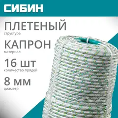 СИБИН d 8 мм, 16-прядный, 100 м, плетеный, с сердечником, капроновый фал (50220-08)