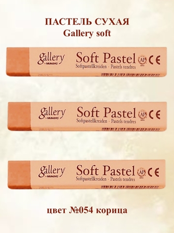 Пастель сухая мягкая MUNGYO №054 (3шт)