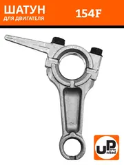 Шатун UNITED PARTS 154F (90-0222)