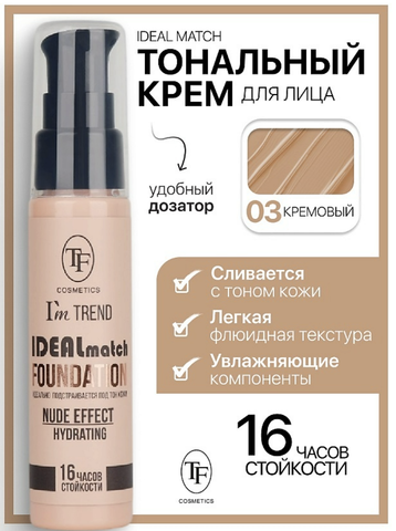TF Крем тональный IDEAL MATCH I’m TREND тон 03 кремовый