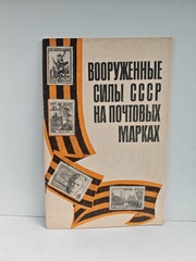 Вооружённые силы СССР на почтовых марках
