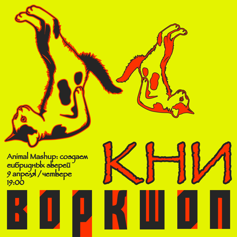 Воркшоп: Animal Mashup