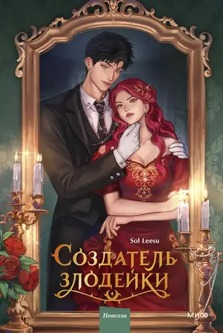 Создатель злодейки. Том 1 (Новелла)
