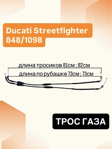 Трос газа для Ducati Streetfighter 848 / Ducati Streetfighter 1098 2009-2013