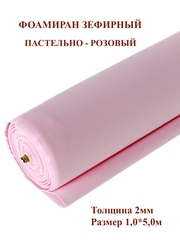 Фоамиран зефирный 2мм, пастельно-розовый 100х500см