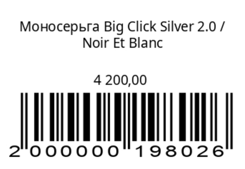 Моносерьга Big Click Silver 2.0 (без надписи)