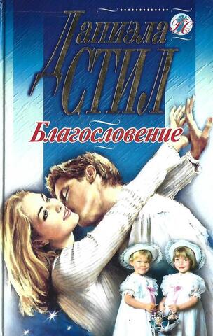 Благословение