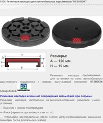 1036 Резиновая накладка для автомобильных подъёмников "HESHBON"