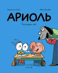 Ариоль. Господин пёс (мягкая обложка)