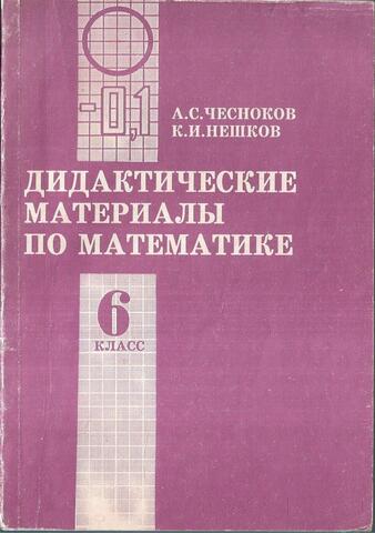 Дидактические материалы по математике. 6 класс
