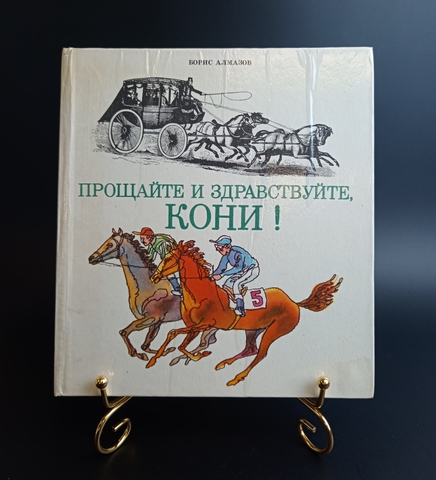Книга Прощайте и здравствуйте кони Б. Алмазов 1978 г. XF