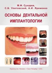 Основы дентальной имплантологии