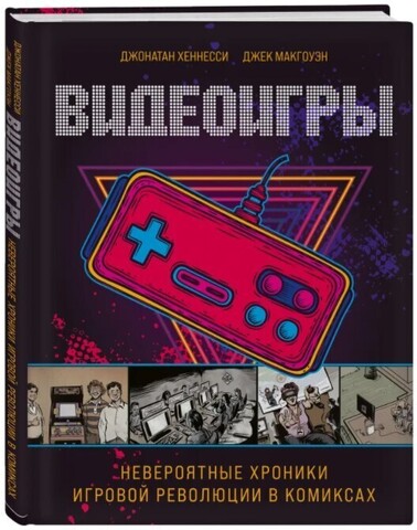 Видеоигры. Невероятные хроники игровой революции в комиксах (Б/У)