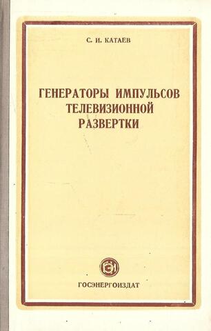 Генераторы импульсов телевизионной развертки