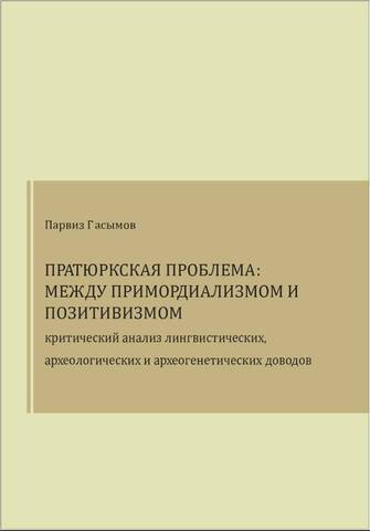 Пратюркская проблема: между примордиализмом и позитивизмом