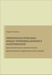 Пратюркская проблема: между примордиализмом и позитивизмом