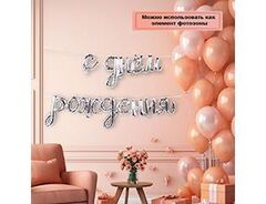 AIR Гирлянда С ДР Silver